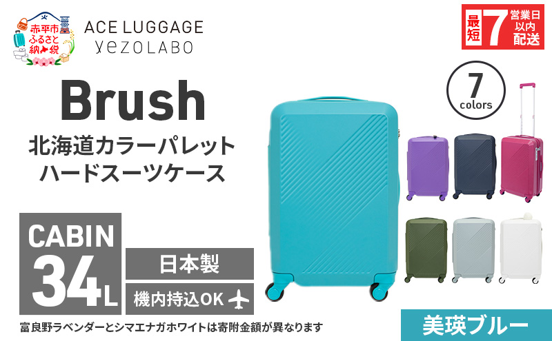 スーツケース 最短 7日以内配送 Brush 北海道 カラーパレット ハード