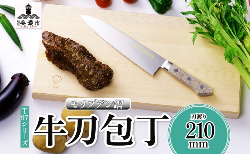 T97シリーズ牛刀 210mm 包丁 シェフナイフ ナイフ 食器乾燥機対応 食洗