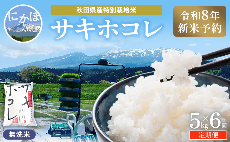 令和8年産 新米予約】≪6ヵ月定期便≫【無洗米】秋田県産特別栽培米