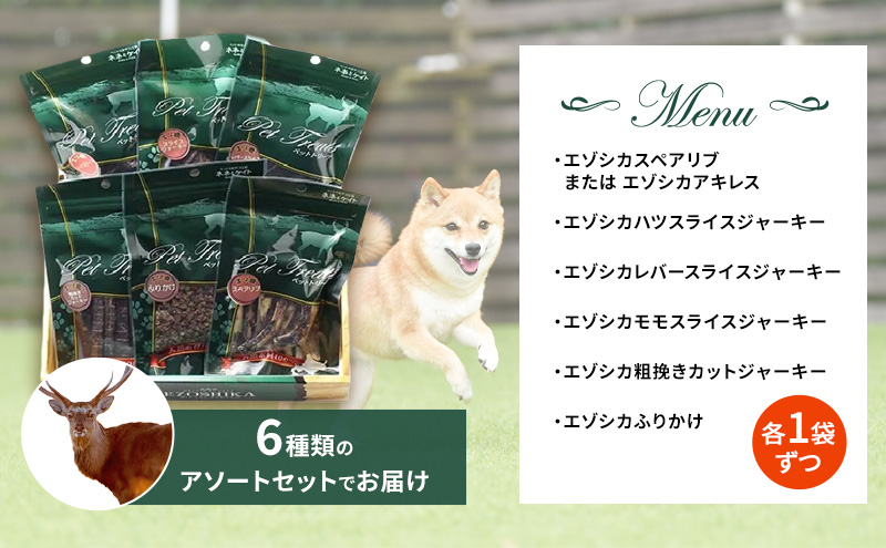 犬 おやつ 北海道 愛犬のおやつA エゾシカ 肉 詰め合わせ セット 7営業