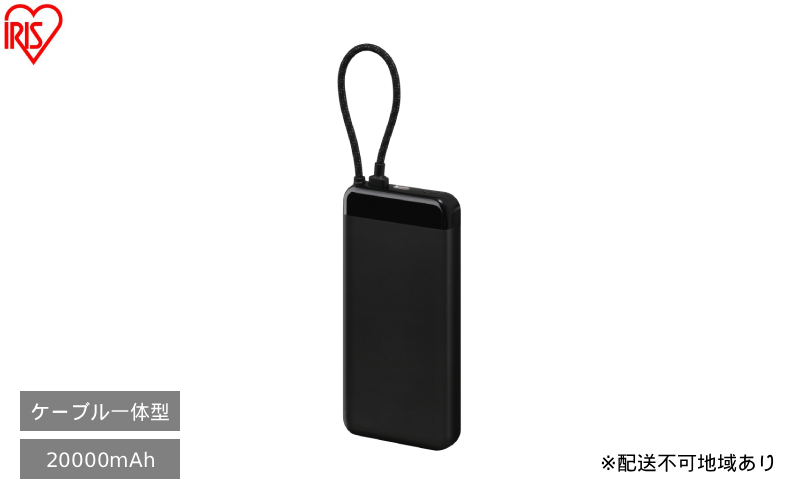 ケーブル内蔵モバイルバッテリー CE-A20020 ブラック アイリスオーヤマ