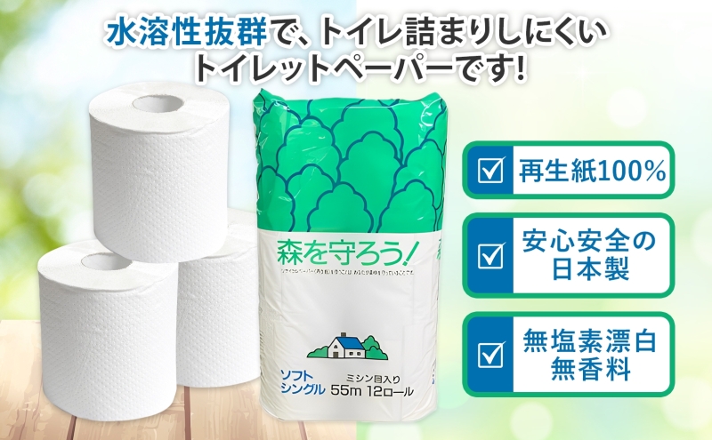 定期便 12ヶ月 連続12回 トイレットペーパー 森を守ろう 55m シングル