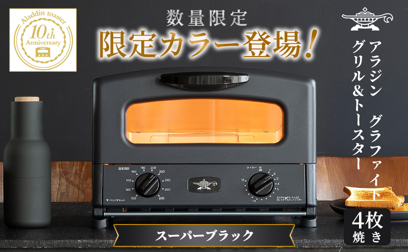 【中古】2021年製　Aladdin ４枚　トースター ブラック　グリルパン付き 在庫終了】アラジン グリル ＆ トースター 4枚焼き スーパーブラック
