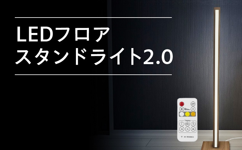 099H3464 LEDフロアスタンド ライト 2.0（大阪府泉佐野市） | ふるさと