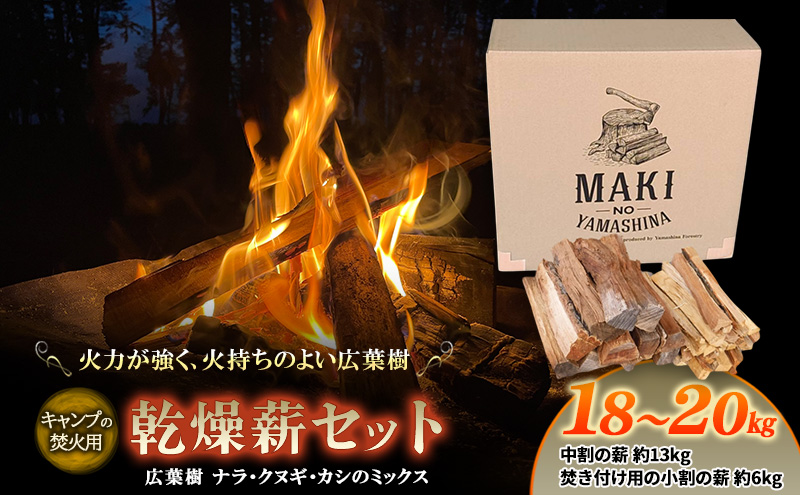 薪 広葉樹 ミックス キャンプ用 18～20kg アウトドア 乾燥薪 キャンプ