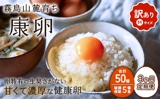 たまごはん様、確認用 3回定期便】卵【わけあり】霧島山麓育ち こだわり卵 康卵 Mサイズ 計