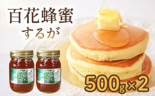 はちみつ 百花蜜 500g × 2本 計 1kg するがはちみつ 蜂蜜 ハニー 国産