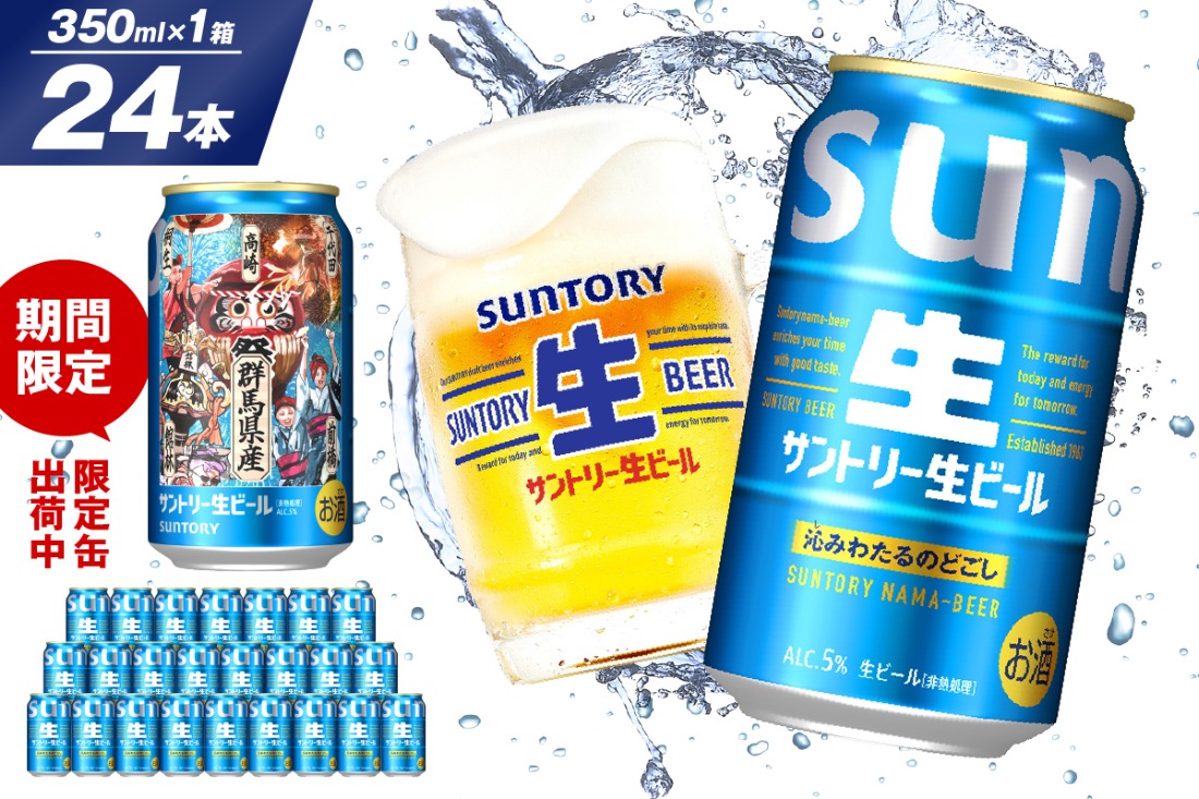 サントリー 生ビール SUNTORY ビール アサヒ トリプル生 350ml サントリー 生ビール トリプル生 350ml×24本 群馬県 千代田町 ※沖縄