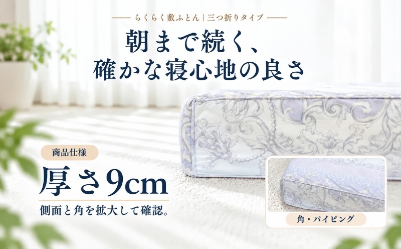 らくらく敷ふとん 三つ折りタイプ 厚さ約9cmと仕立てのディテール