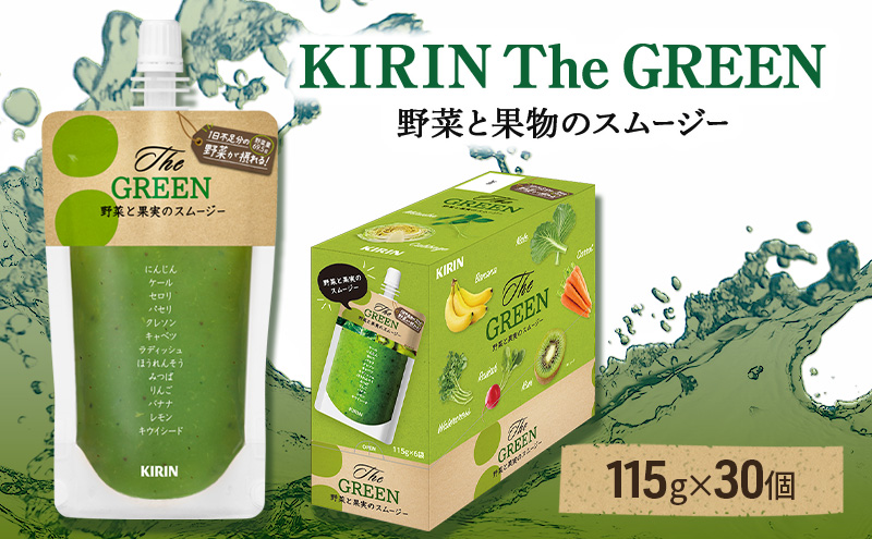じゅんじゅん さん専用出品KIRINキリン スムージー キリン The GREEN 115g パウチ 30個入 野菜 果実 ブレンド スムージー