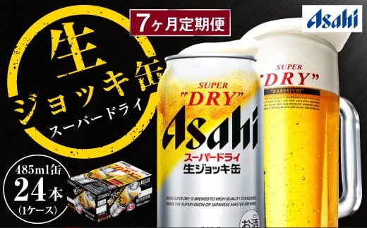 7ヶ月定期便】アサヒスーパードライ 生ジョッキ缶（合計168本）485ml