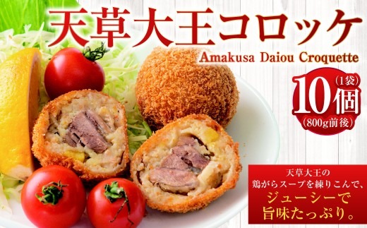 天草大王コロッケ 10個×1袋 800g前後 （要調理）コロッケ 鶏 鶏肉 天草