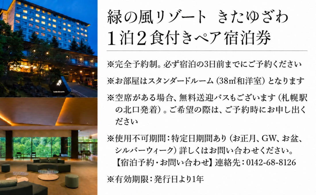 北海道 緑の風リゾート きたゆざわ 北湯沢 ペア 宿泊券 温泉 露天風呂