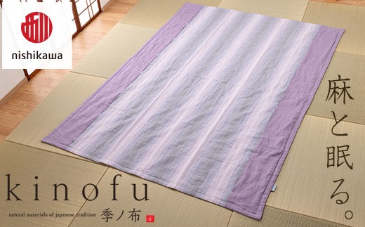 nishikawa/西川】[季の布］麻肌掛けふとんSLサイズ ラベンダー