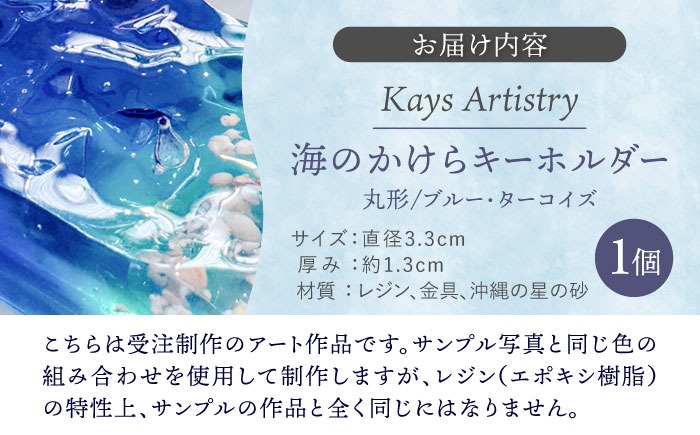 レジンアート 『海のかけらキーホルダー』 丸型 ブルー × ターコイズ