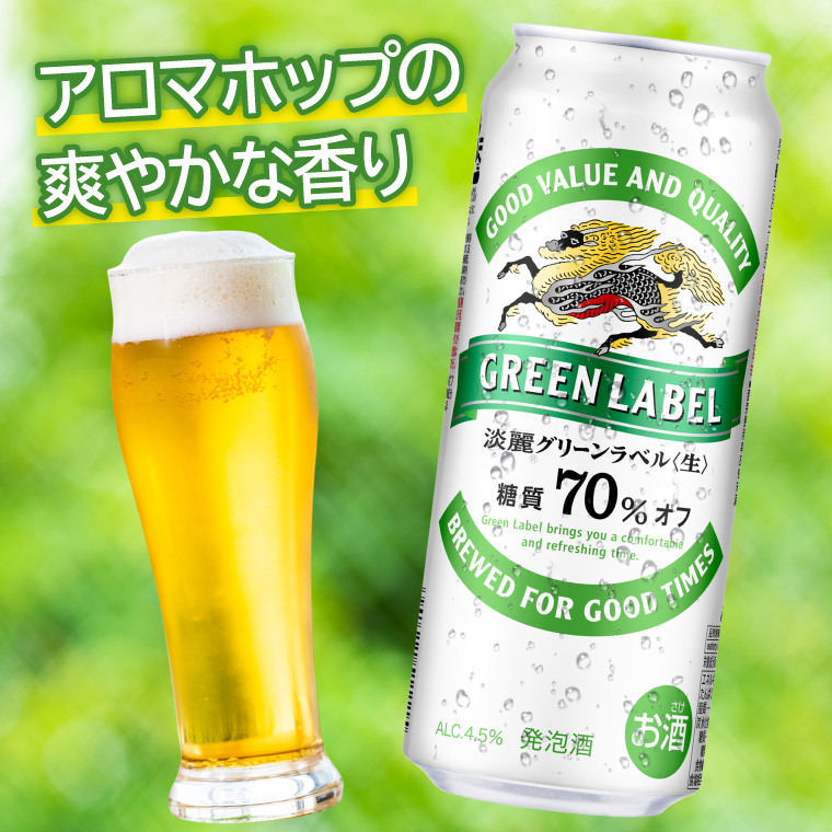 キリンビール取手工場産 淡麗グリーンラベル500ml缶-24本×2ケース