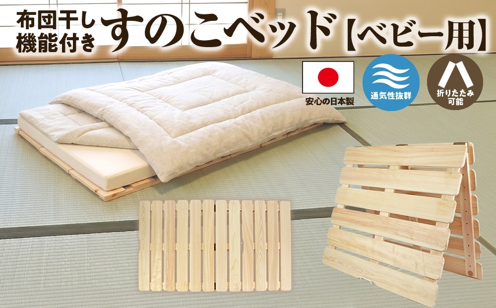 布団干し 機能付き すのこベッド （ベビー用） 国産桧 ヒノキ 寝具