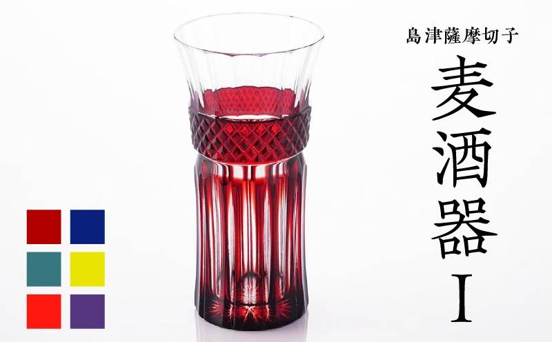 選べる＞島津薩摩切子 麦酒器 紅・藍・緑・黄・金赤・島津紫 K010-033