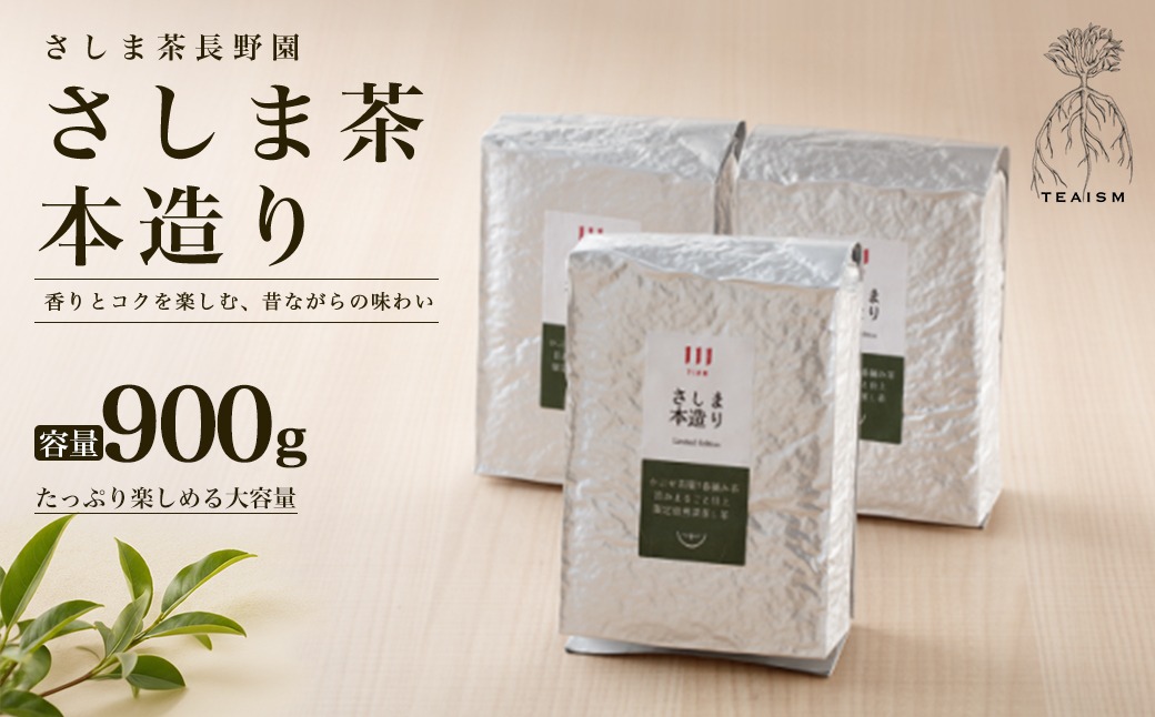 限定200セット】さしま茶長野園の限定さしま本造り900g (300g×3袋