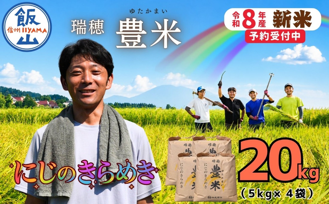 先行予約】《 令和8年産 新米 》 にじのきらめき 精米 20kg（5kg×4袋