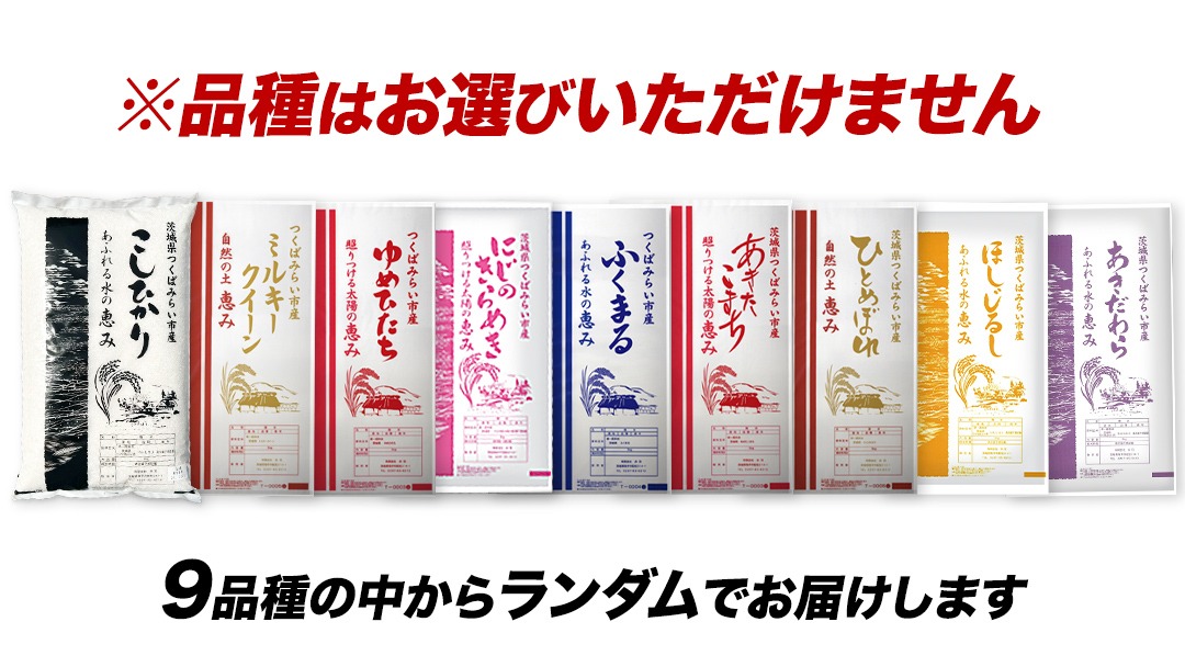 選べる品種・発送時期 ／コシヒカリ・品種おまかせ・5kg 10kg 15kg