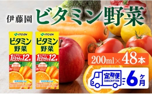 野菜ジュース 【6ヶ月定期便】伊藤園 栄養機能食品ビタミン野菜 （紙