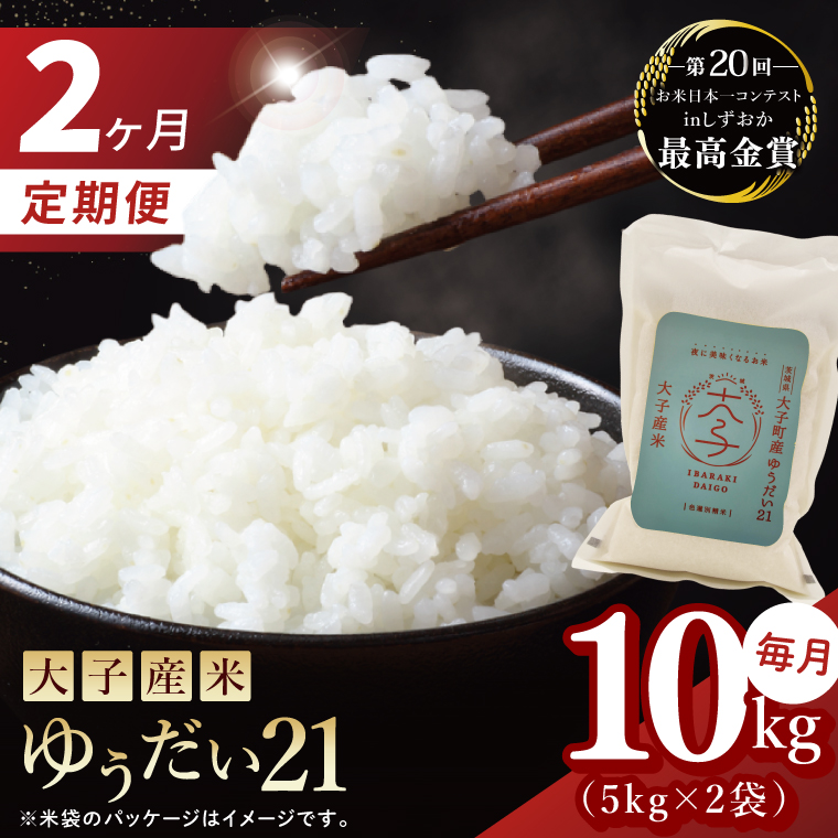 2ヶ月定期便】大子産米 ゆうだい21（精米）10kg×2回|茨城県 大子町