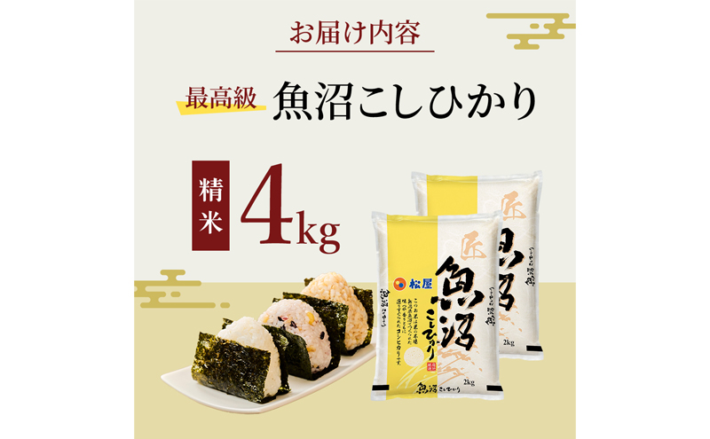 松屋フーズ 最高級 魚沼産コシヒカリ 4kg (2kg×2袋)（新潟県十日町市