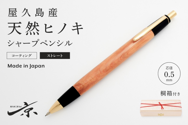 屋久島産【天然ヒノキ】シャープペンシル・ストレートタイプ(0.5mm)1本