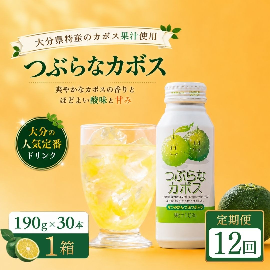 12ヶ月定期便】つぶらなかぼす(190ml×30本) 1ケース 12回（大分県豊後