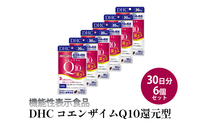 サプリ DHC コエンザイムQ10 還元型 30日分×6個 セット 機能性表示食品
