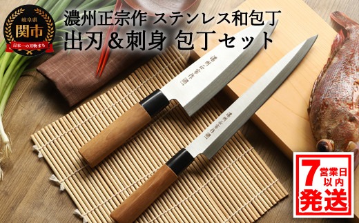 包丁2本セット ステンレス製 刺身包丁 出刃包丁 濃州正宗作 濃州正宗作