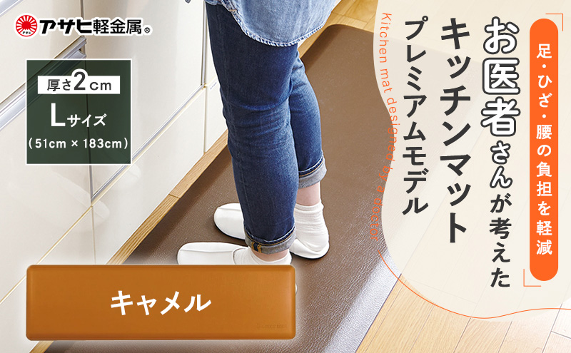 キッチンマット ドクターマットプレミアム L キャメル 厚手 体圧分散