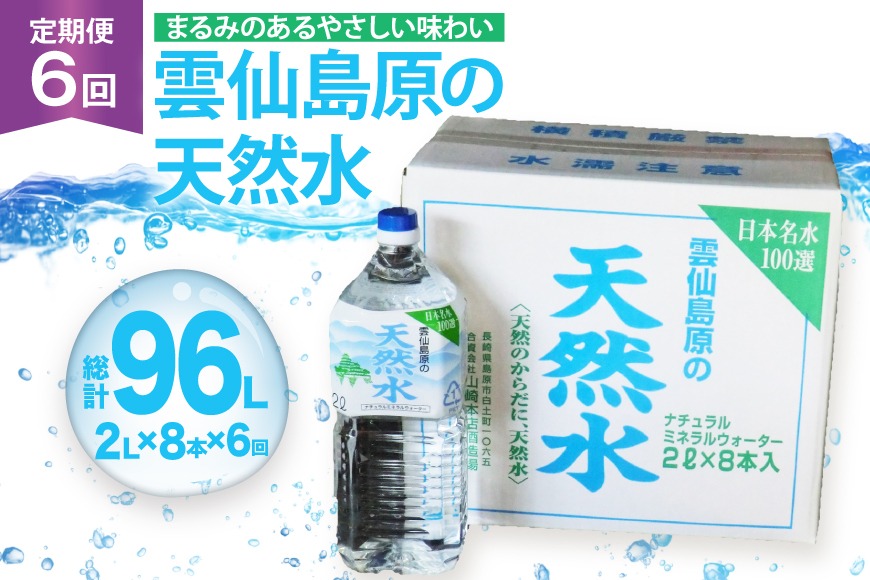 AJ619 山崎本店酒造場 【6回定期便】 雲仙島原の天然水 2L 8本 [ 水 2