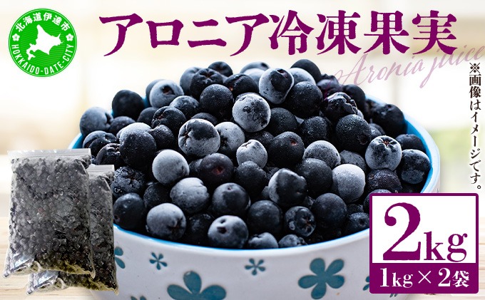 北海道産アロニア冷凍果実 5kg 北海道産アロニア冷凍果実 5kg
