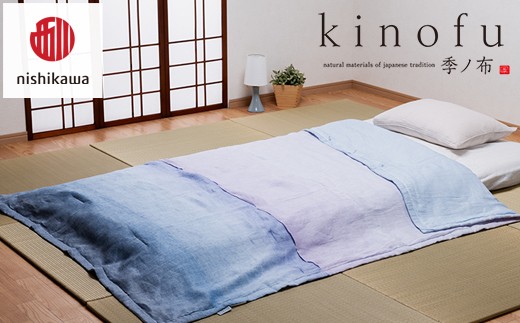 nishikawa/西川】[季の布］麻肌掛けふとんSLサイズ ブルーGE02152047