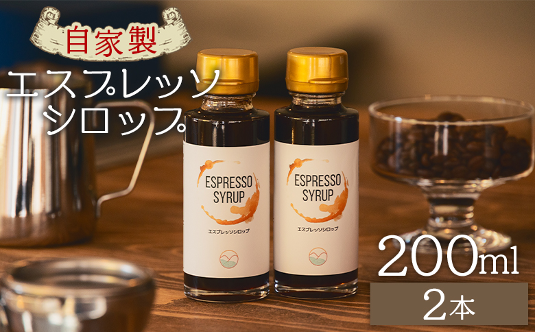 コーヒー 自家製エスプレッソシロップ 2本 合計200ml - コーヒー 珈琲