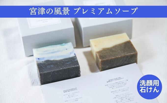 ふるさと納税】宮津の風景プレミアム ソープ （ 洗顔用 石けん ）植物