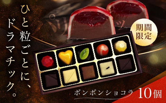 2027年2月～発送】ボンボンショコラ 10個入り / チョコ チョコレート