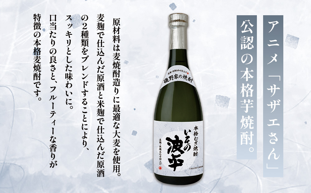 焼酎「いその波平 サザエさん公認本格いも焼酎」「いその波平 サザエ