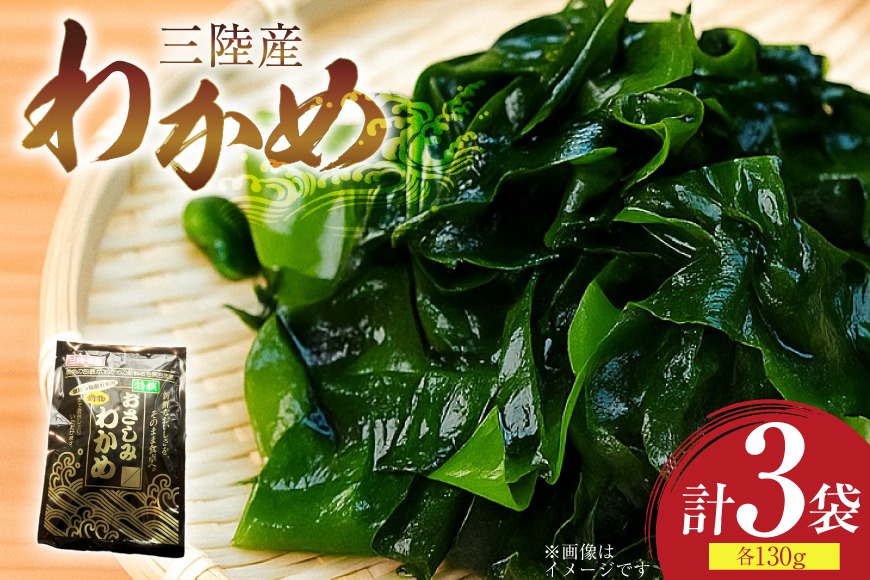 わかめ 特選 三陸産 130g×3袋 計390g 塩蔵わかめ [気仙沼生鮮館や