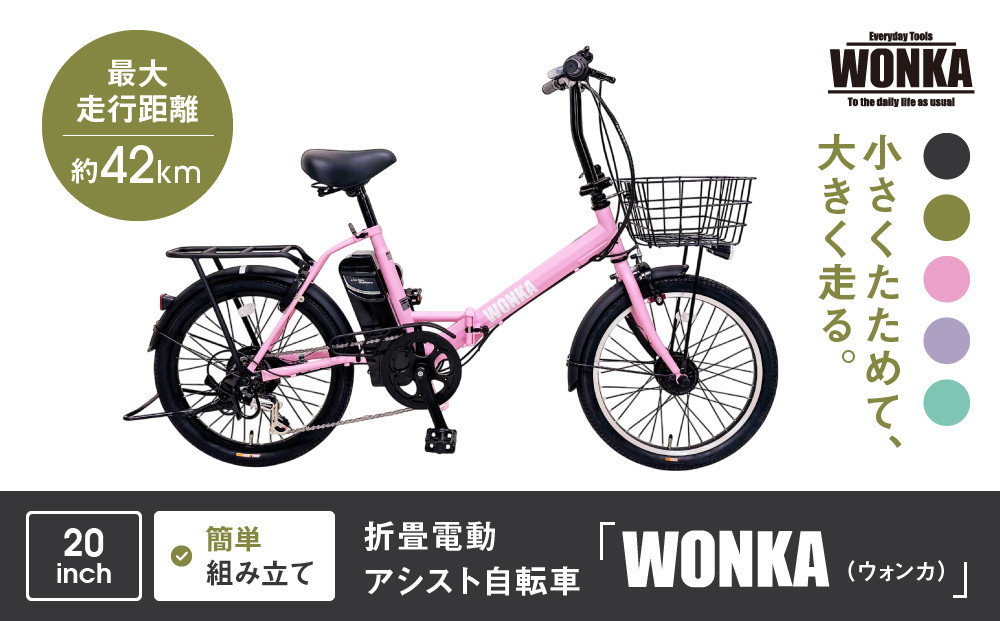 WONKA】折畳電動アシスト自転車 WONKA 20インチ6段変速【パウダー