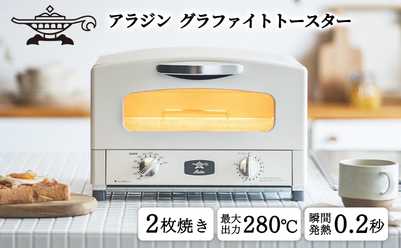 トースター アラジン グラファイト 2枚焼き ホワイト AET-GS13CW 白 速