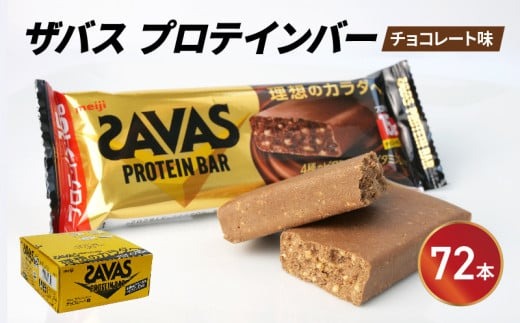 明治 - 明治　SAVAS ザバス　プロテインバー　チョコレート味　12本×6箱　92本 b2b67447-1f4f-4368-9f85-