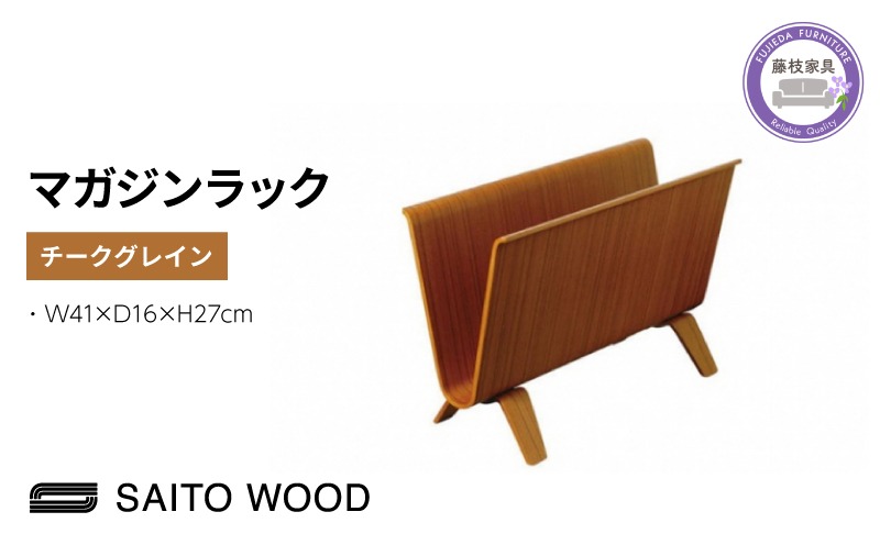 サイトーウッド MAGAZINE RACK チークグレイン（No.22-6T）（静岡県