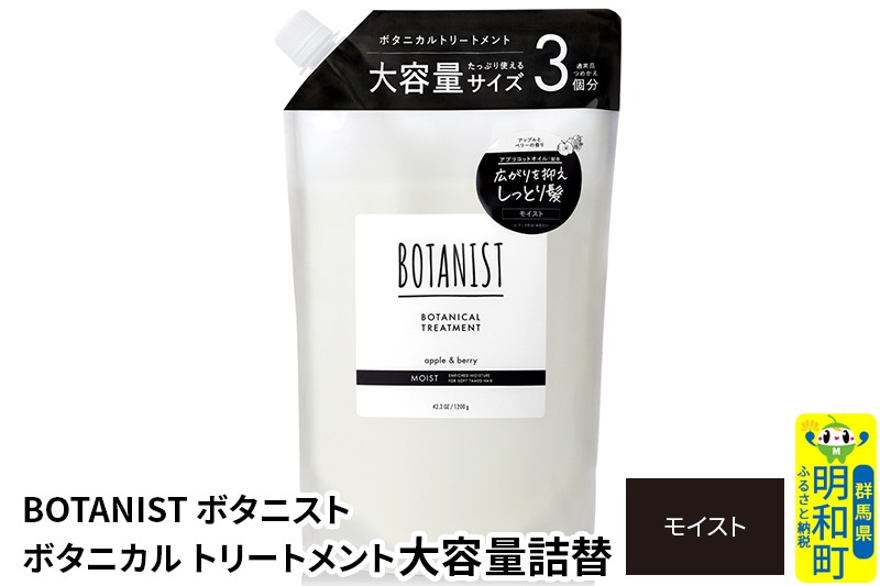 BOTANIST ボタニスト ボタニカルトリートメント 大容量詰替 単品
