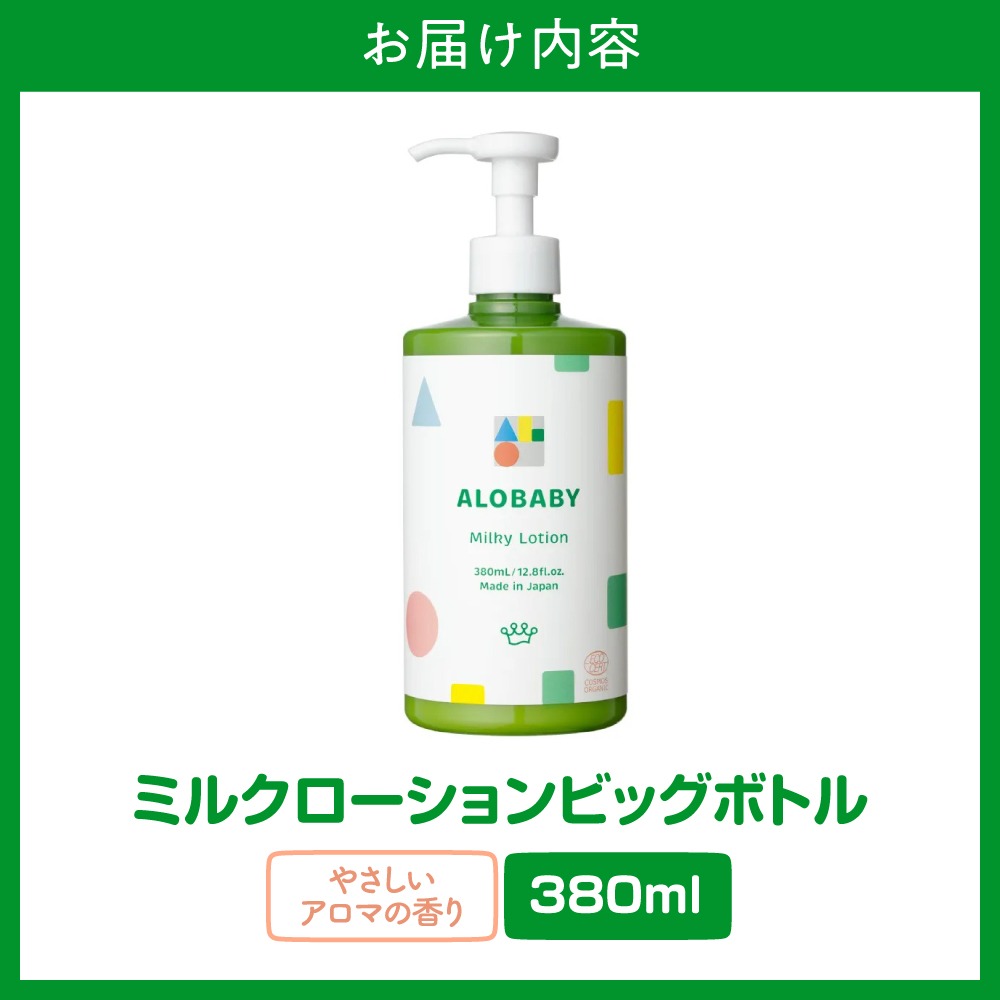 ALOBABY【やさしいアロマの香り】アロベビー ミルクローション（ベビー