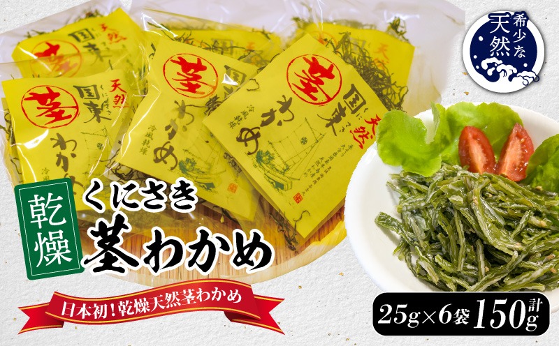 くにさき乾燥茎わかめ150g（25g×6袋）_1654R-2（大分県国東市