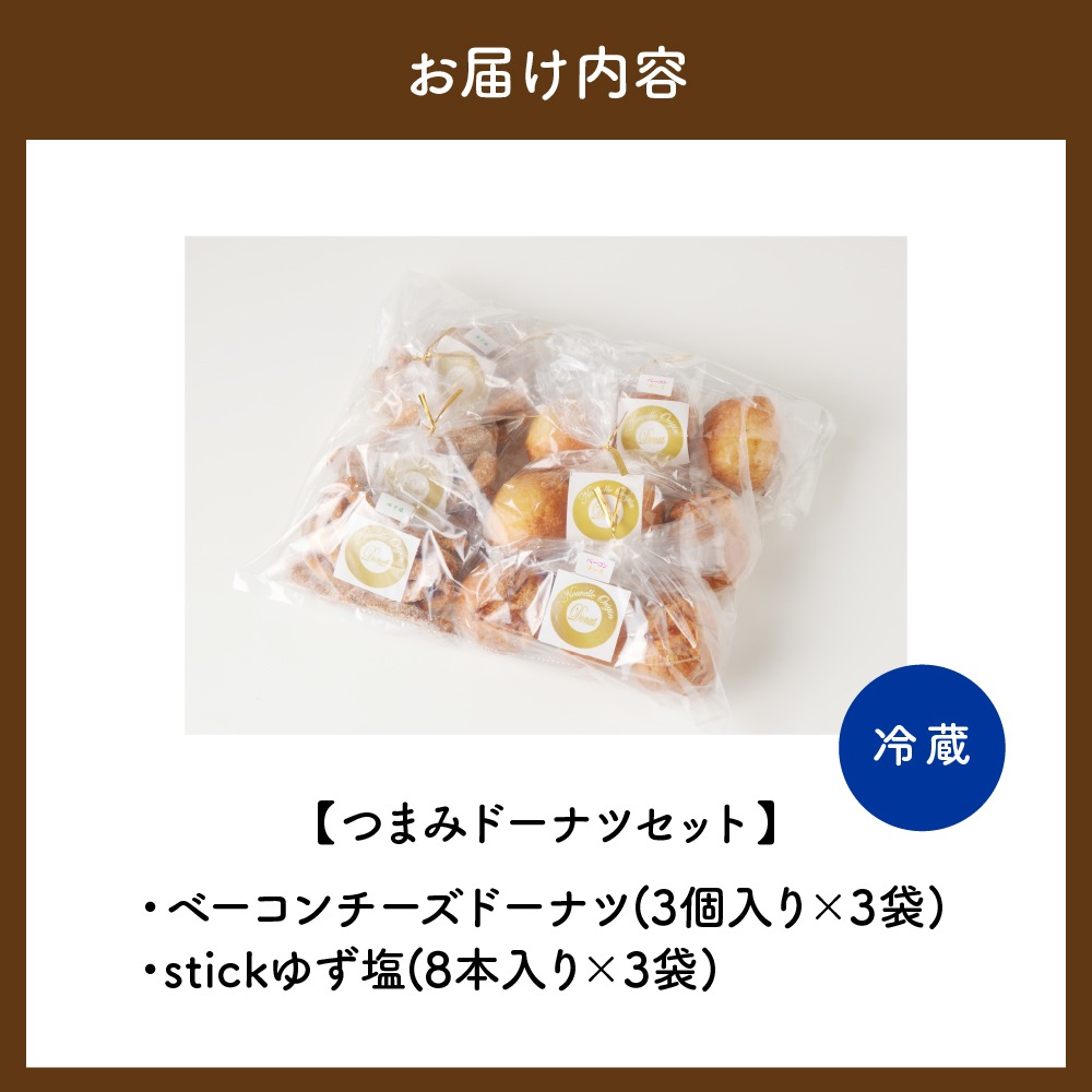 つまみドーナツセット【群馬県千代田町】 ドーナツ おつまみ