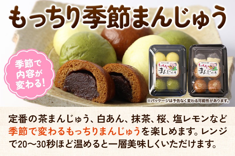 もっちり茶まんじゅう・もっちり季節まんじゅう セット 各6個入り 佐藤